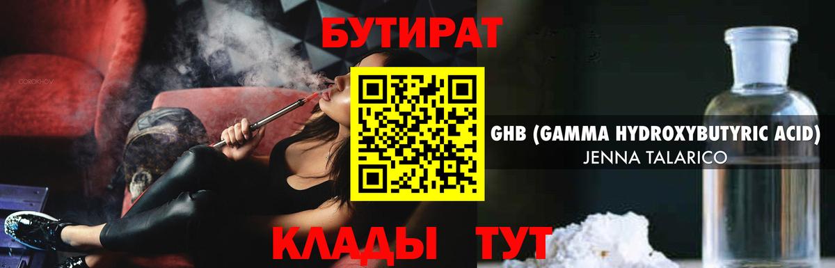 БУТИРАТ 99%  Вход с VPN  Волоколамск 