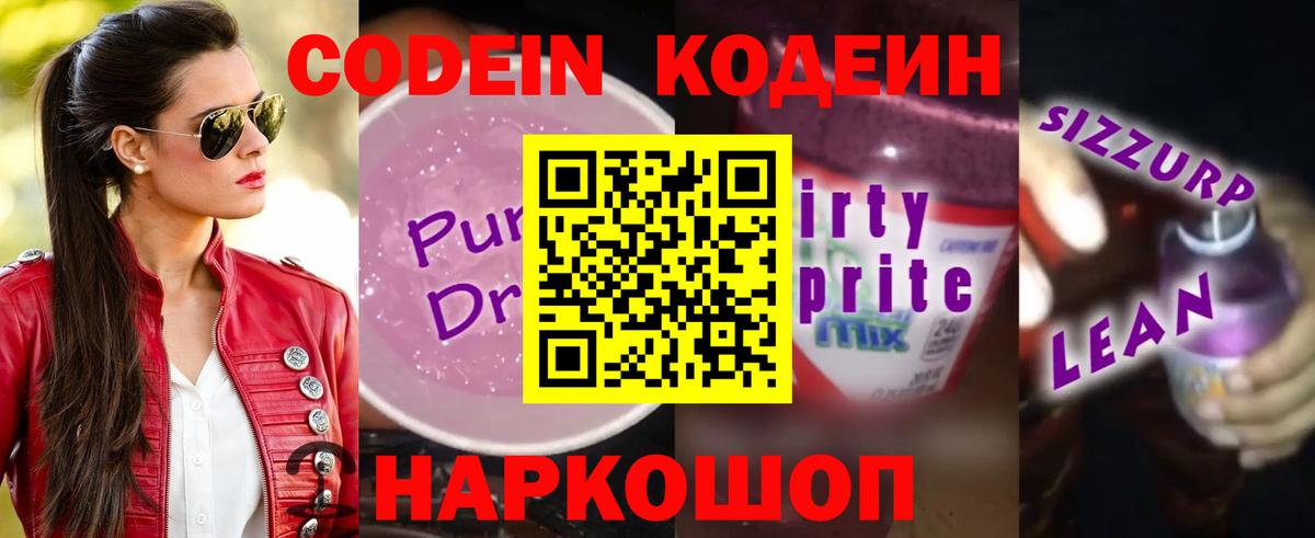Кодеин напиток Lean (лин)  Вход с VPN  Волоколамск  наркота  Codein Purple Drank 